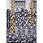 非日常のアメリカ文学 ポスト・コロナの地平を探る