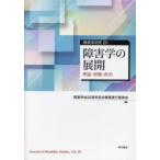 障害学研究 20