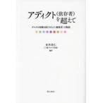 アディクト〈依存者〉を超えて ダルクの体験を経た9人の〈越境者〉の物語