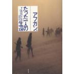 アフガン、たった一人の生還