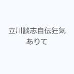 立川談志自伝狂気ありて