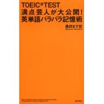 TOEIC TEST высшая оценка . человек . большой публичный! английское слово роза роза память .