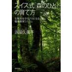 スイス式〈森のひと〉の育て方 生態系を守るプロになる職業教育システム