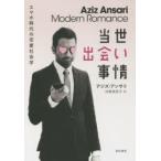 当世出会い事情 スマホ時代の恋愛社会学