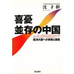 喜憂並存の中国 経済大国への挑戦と困惑
