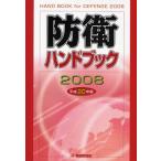 防衛ハンドブック 平成20年版
