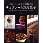 ピエール・エルメが教えるチョコレートのお菓子