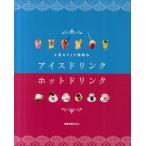 人気カフェで評判のアイスドリンク・ホットドリンク