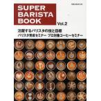 スーパー・バリスタ・ブック Vol.2