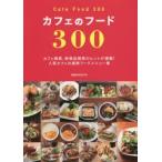 カフェのフード300 カフェ開業、新商品開発のヒントが満載!人気カフェの最新フードメニュー集