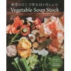 野菜のだしで作る12ケ月レシピ 野菜をあますことなく使った、おいしい野菜料理 Vegetable Soup Stock