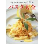 パスタ大全 イタリア全土のパスタ120品