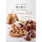 焼き菓子アレンジブック ひと味ちがったおいしさが作れる 世界のスイーツから生まれたオリジナルレシピ