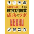 これからの飲食店開業成功のツボ 資金の調達 物件の探し方 立地の読み方 内装・設備 仕入れ術