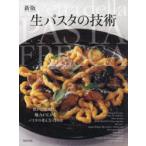 生パスタの技術 豊かな地域性。魅力が広がるパスタの考え方・作り方