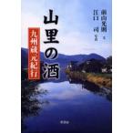 山里の酒 九州蔵元紀行