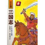 三国志 子ども版 9