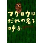 フクロウはだれの名を呼ぶ