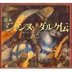 ジャンヌ・ダルク伝 絵本