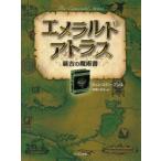 エメラルド・アトラス 最古の魔術書