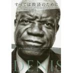 すべては救済のために デニ・ムクウェゲ自伝