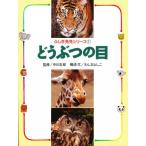 どうぶつの目