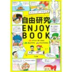 デイリーポータルZ式自由研究ENJOY BOOK