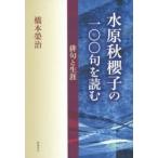 水原秋櫻子の一〇〇句を読む 俳句と生涯