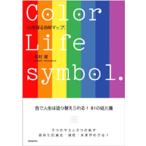 心を探る色彩マップ Color life symbol