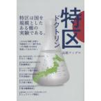 特区ドクトリン