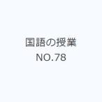 国語の授業 NO.78