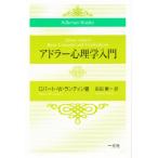 アドラー心理学入門