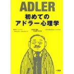 初めてのアドラー心理学