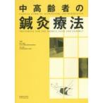中高齢者の鍼灸療法