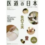医道の日本 東洋医学・鍼灸マッサージの専門誌 VOL.78NO.11（2019年11月）