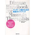 マッサージ師のための疾患ガイドブック