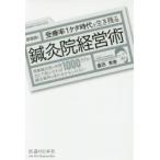 即実践!受療率1ケタ時代を生き残る鍼灸院経営術 開業鍼灸院の年商1000万円が当たり前になれば鍼灸業界は変わるかもしれない