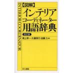 図解・インテリアコーディネーター用語辞典