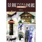 景観アイテム図鑑 ヨーロッパ編