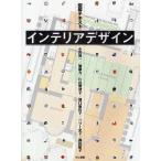 インテリアデザイン 図解テキスト