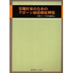 実地医家のためのクローン病治療症例集