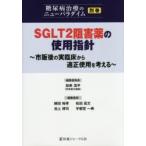 糖尿病治療のニューパラダイム 別巻