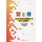 腎と骨 CKD-MBDの概念から新たな展開へ