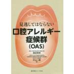 見逃してはならない口腔アレルギー症候群〈OAS〉