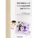 認知行動療法による子どもの強迫性障害治療プログラム OCDをやっつけろ!