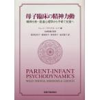 母子臨床の精神力動 精神分析・発達心理学から子育て支援へ