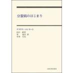 分裂病のはじまり 妄想のゲシュタルト分析の試み