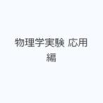 物理学実験 応用編