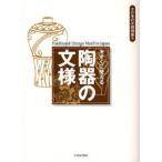 すぐに使える陶器の文様