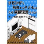 リビングで勉強する子どもはなぜ成績優秀なのか ゆとり教育で育った2人の子どもは国立医学部・慶應へ